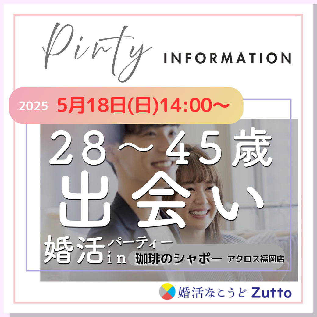 婚活パーティのお知らせ！2025.05.18福岡天神