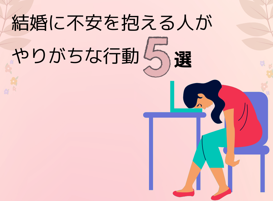 結婚に不安を抱える人がやりがちな行動５選