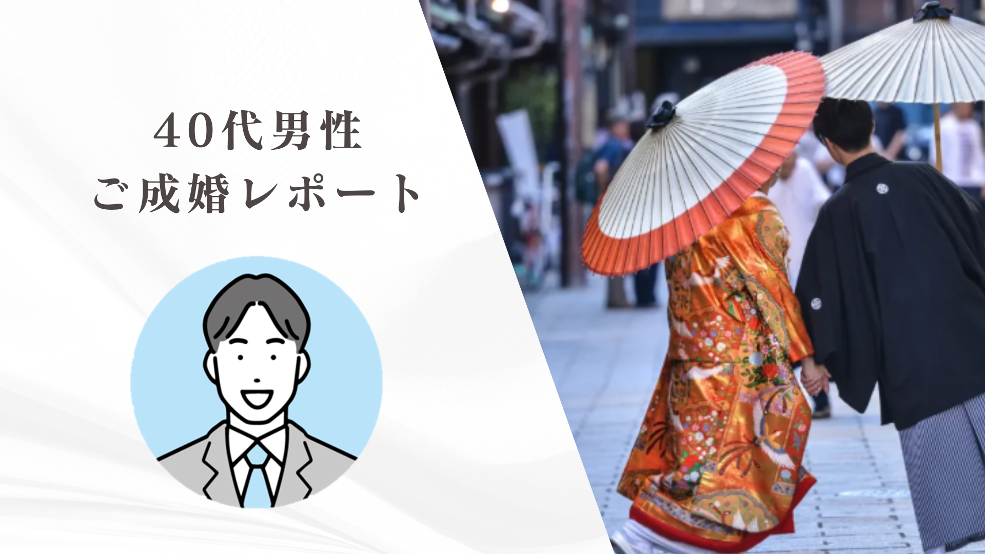 40代男性が3ヶ月以内に成婚できたワケとは