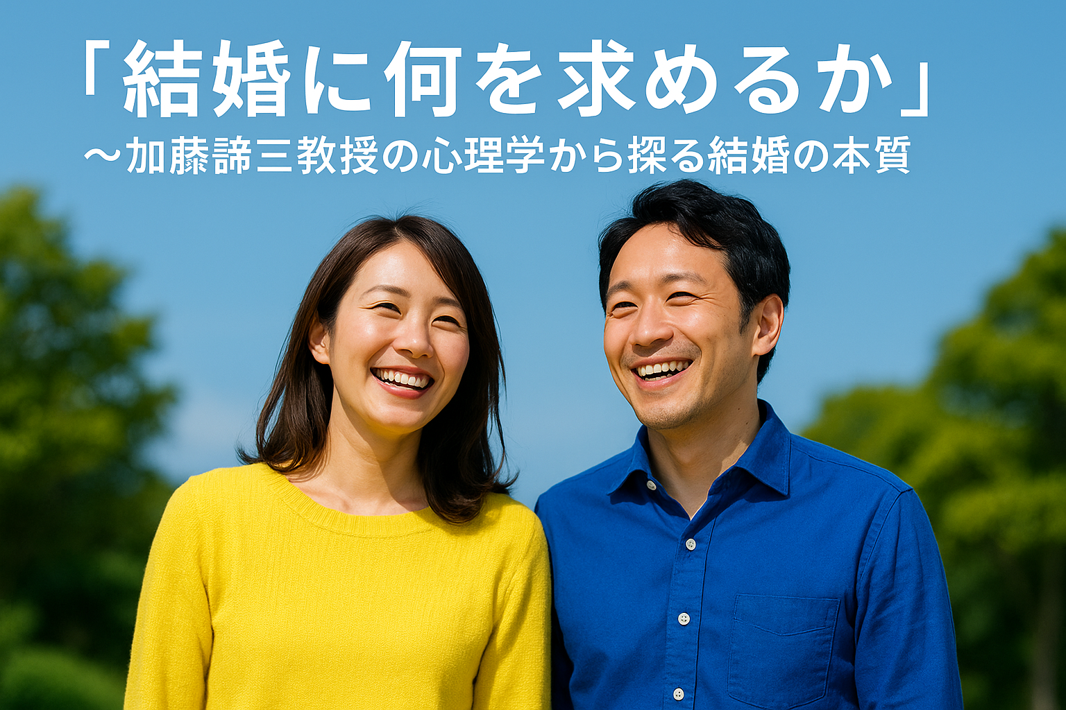 「結婚に何を求めるか」〜加藤諦三教授の心理学から探る結婚の本質〜