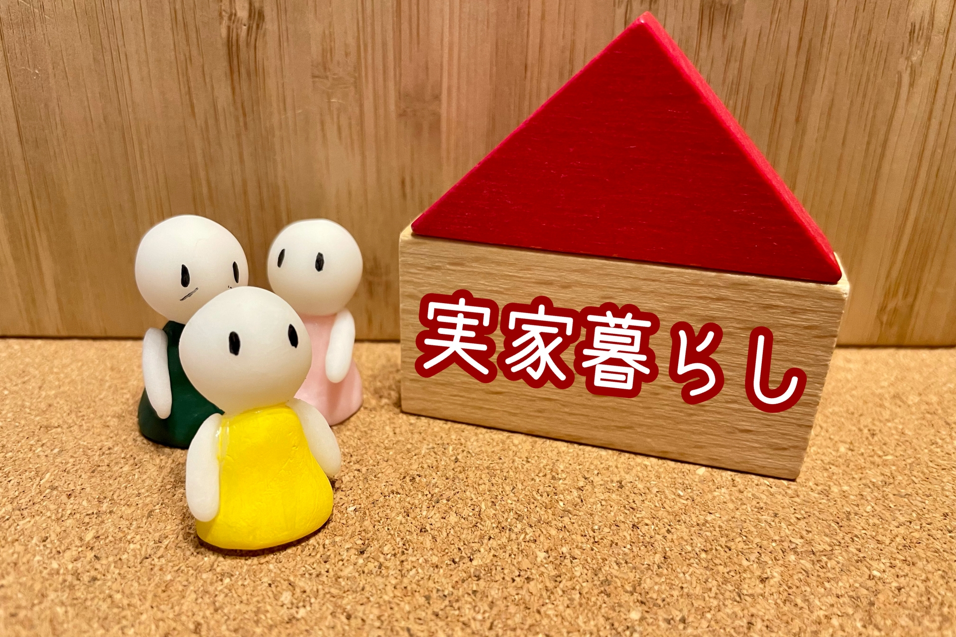 実家暮らしは婚活で不利？敬遠されないために知っておくべきポイント