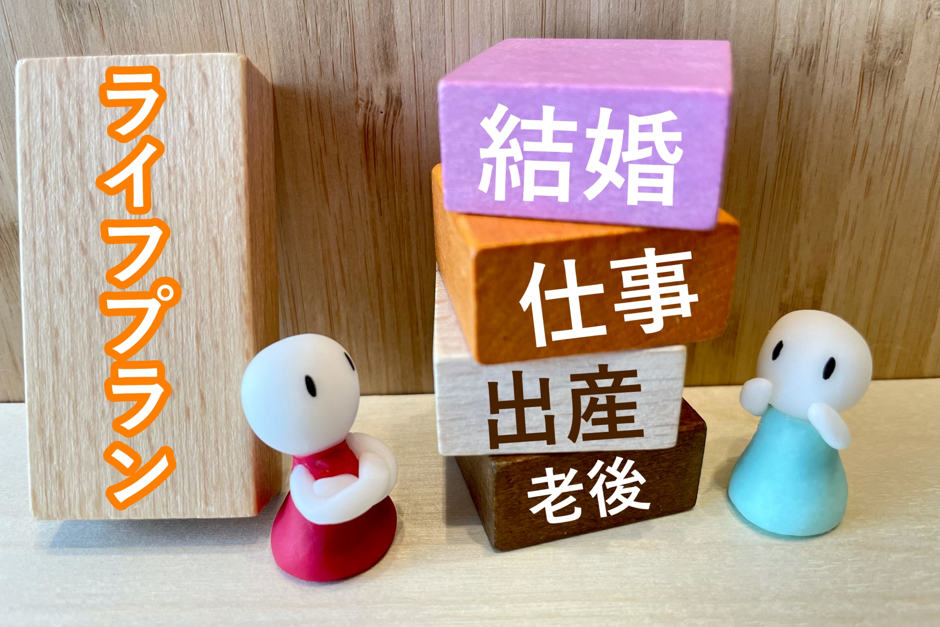 【婚活女性必見】年収だけで選ばないで！結婚後の生涯賃金と年齢差の真実