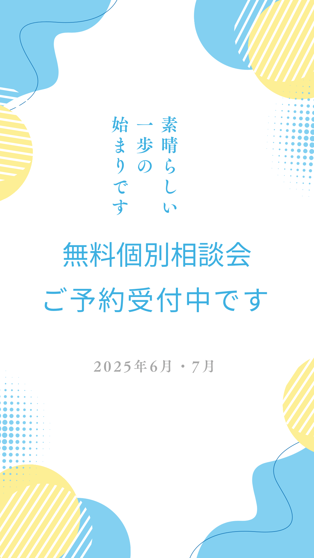 【6月・7月 婚活無料個別相談会】ご予約受付中です。