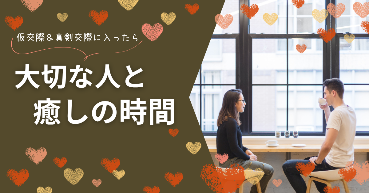 【婚活】カフェで癒しの時間