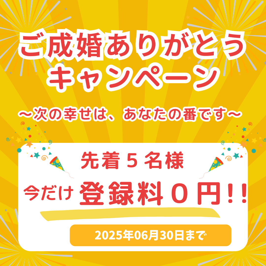 『ご成婚ありがとうキャンペーン』実施中💕✨