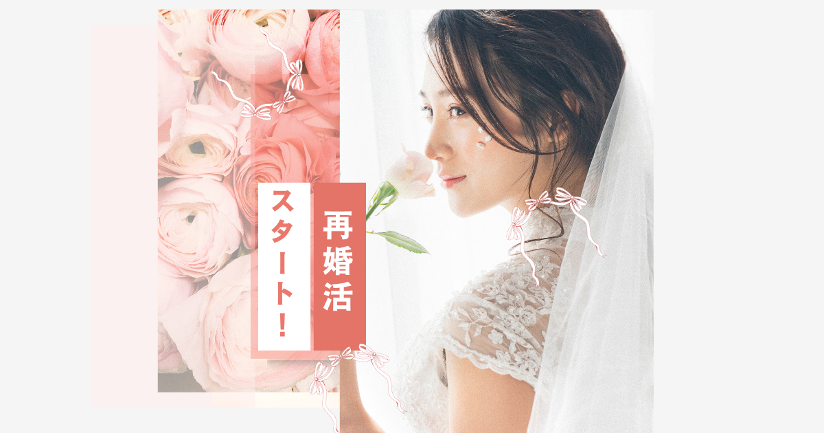【鹿児島】再婚活
