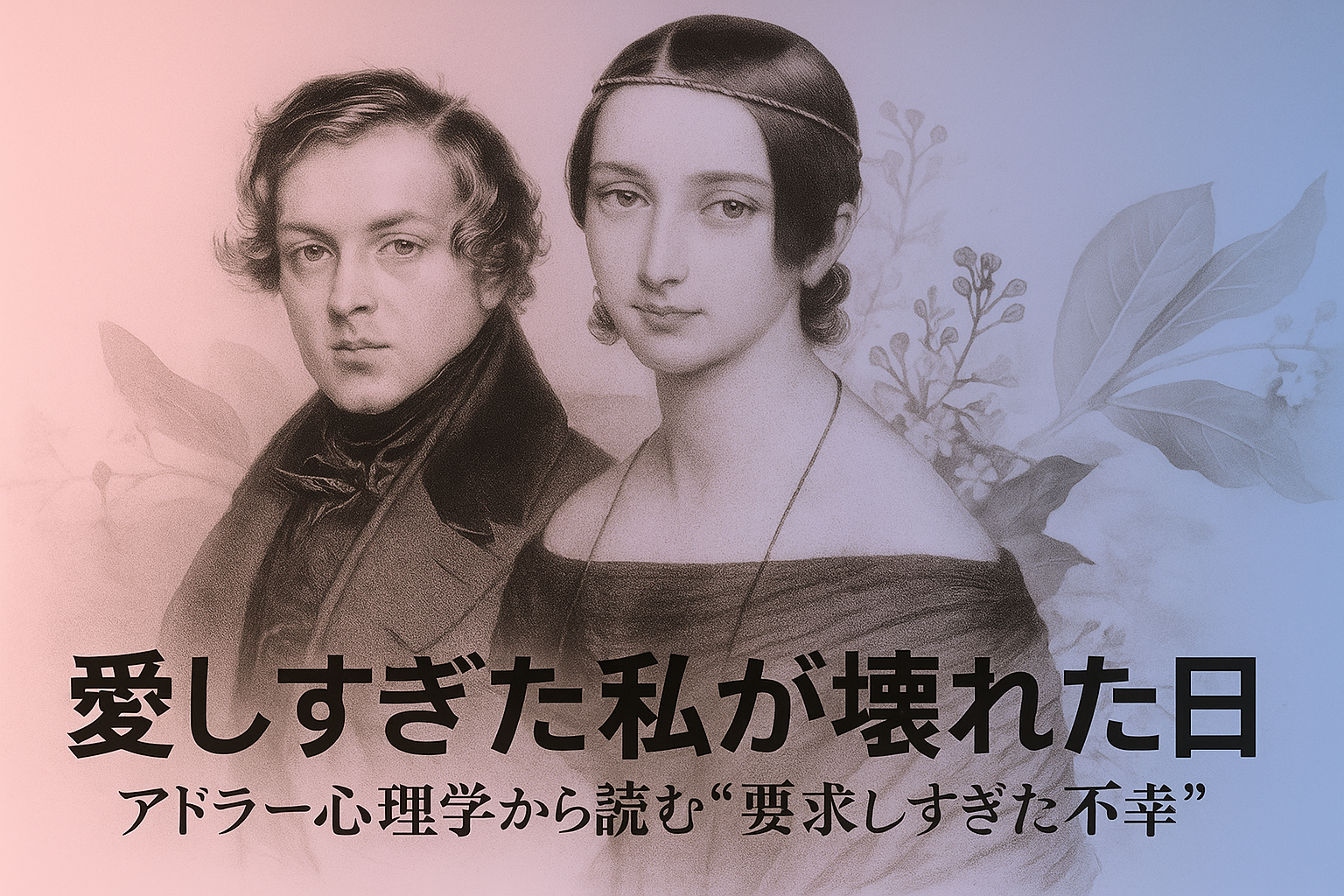「愛しすぎた私が壊れた日」〜アドラー心理学から読む“要求しすぎた不幸”