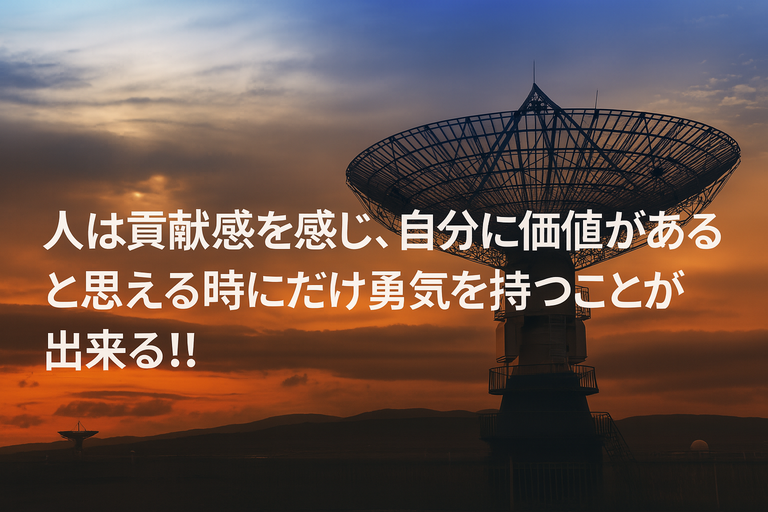 人は貢献感を感じ、自分に価値があると思える時にだけ勇気を持つことが出来る!!
