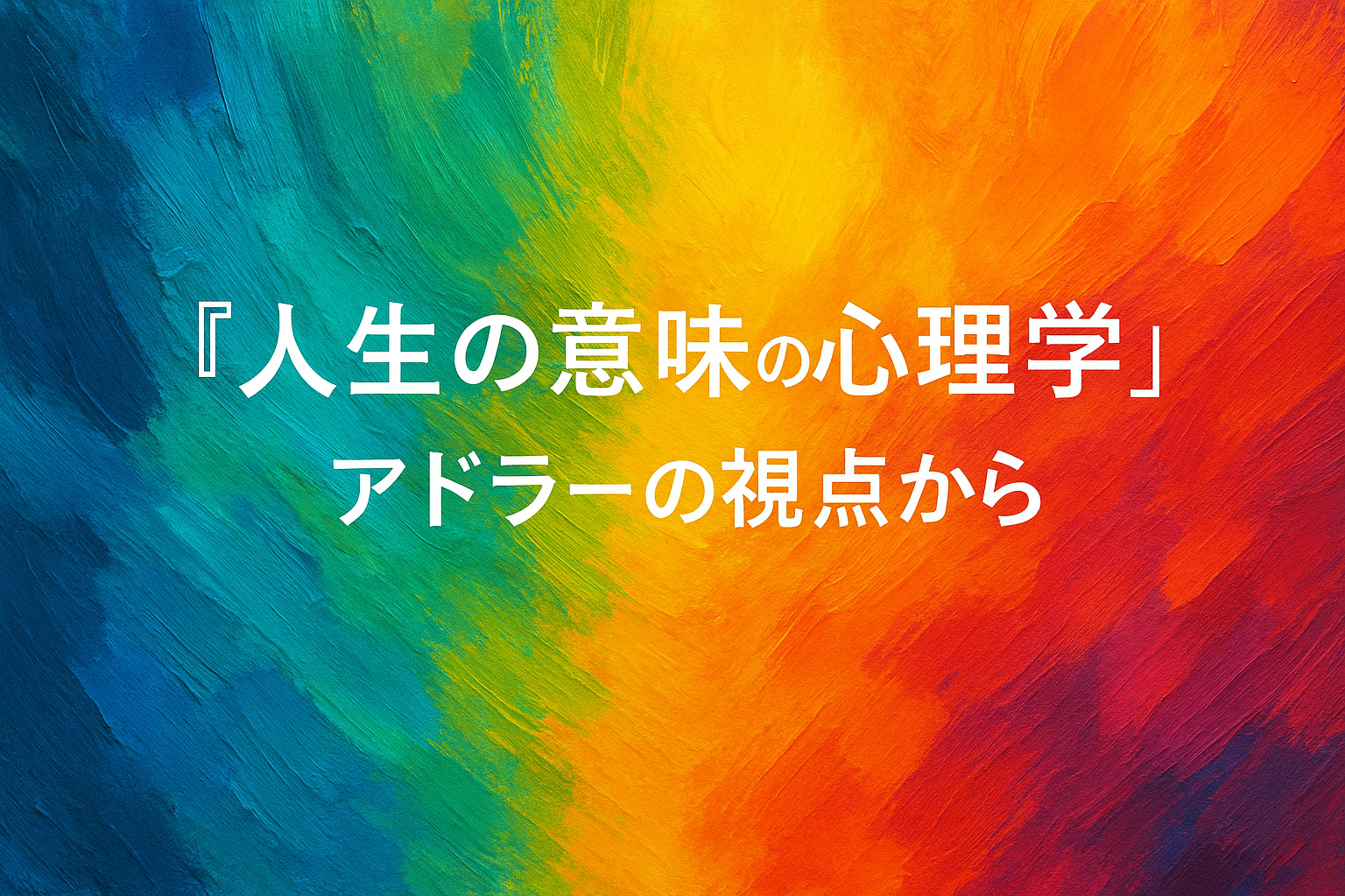 『人生の意味の心理学』〜アドラーの視点から〜