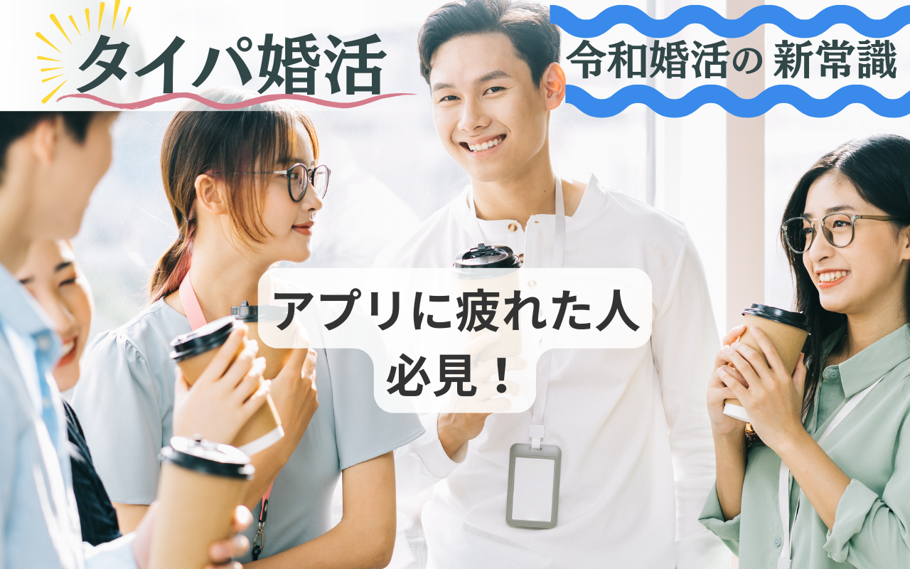 効率重視の【タイパ婚活】とは？