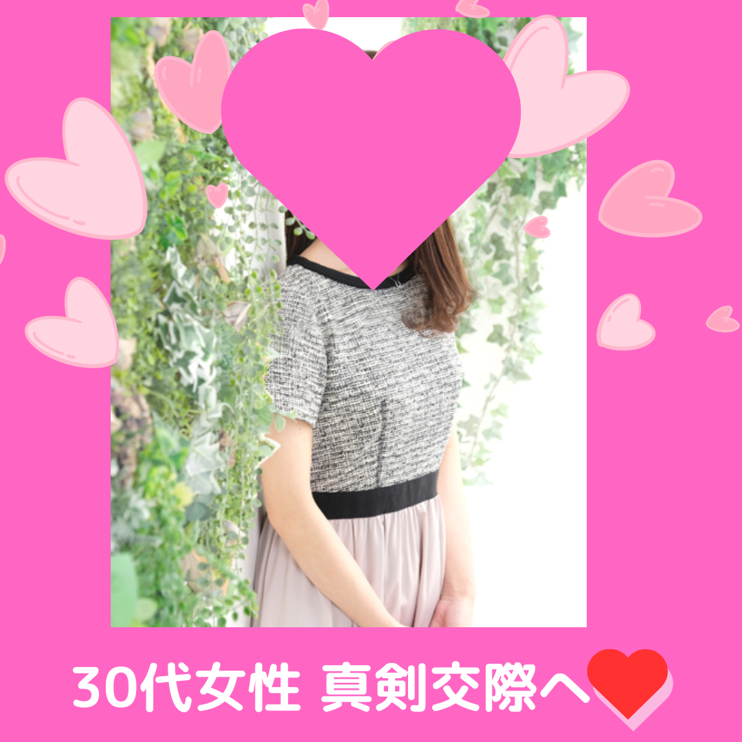 30代女性、真剣交際へ💖✨
