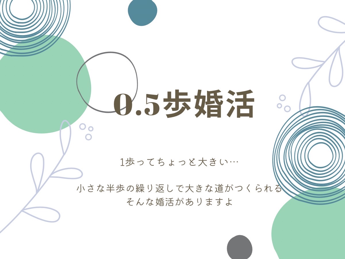 【0.5歩婚活】0.5歩からはじめてみませんか？