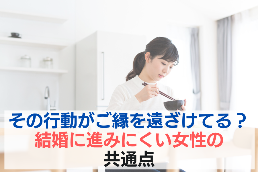 その行動がご縁を遠ざけている?結婚に進みにくい女性の共通点